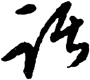 踞字草书书法图片